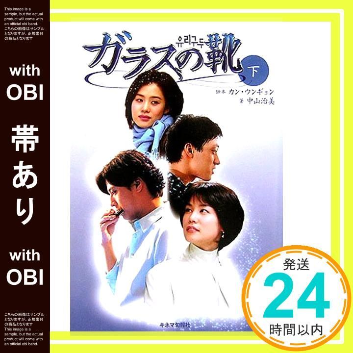 帯あり ガラスの靴 下 単行本 Feb 01 2006 カン ウンギョン 中山 治美_07