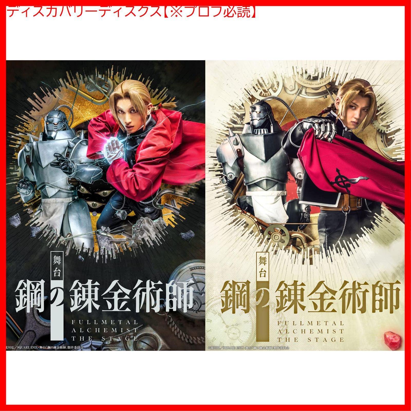 舞台 鋼の錬金術師 初回生産 版 DVD 一色洋平 出演 形式 DVD