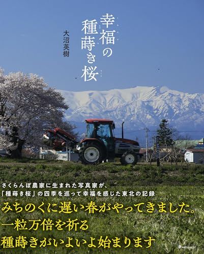 幸福（しあわせ）の種蒔き桜