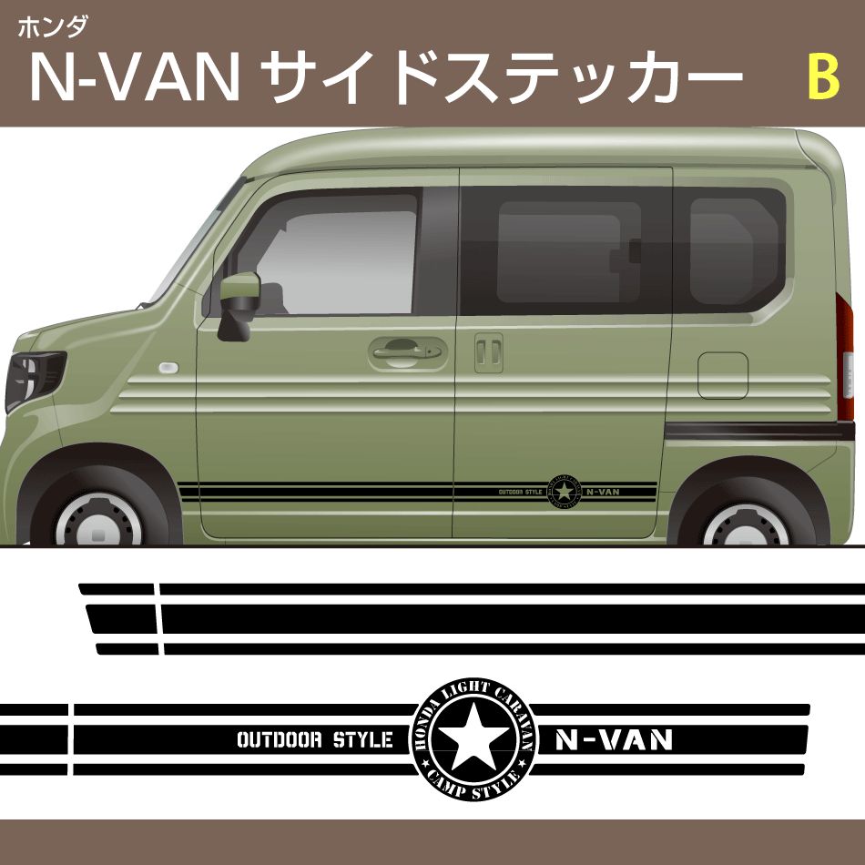ホンダN-VANサイドステッカー B
