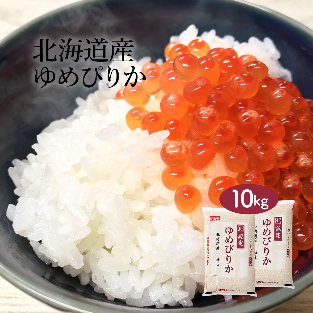 米 北海道産 ゆめぴりか 10kg (5kg×2) 令和5年産 お米 白米 おくさま印 国産 食品 ギフト 引っ越し 挨拶 出産 内祝い お中元 お歳暮 結婚 快気 還暦 香典返し 送料無料 特A