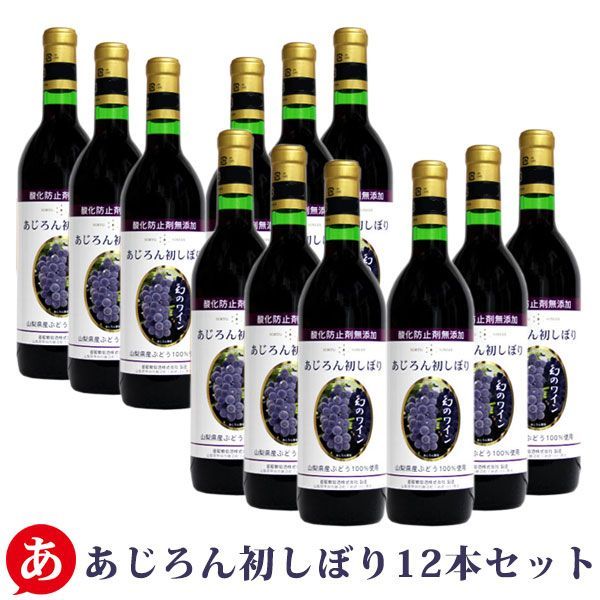 送料無料 【2023 新酒 アジロン 甘口】蒼龍葡萄酒［無添加あじろん初しぼり 12本セット］（720ml×12） あじろん 赤ワイン 甲州 国産 ワイン 日本ワイン ワイン 酒 飲料