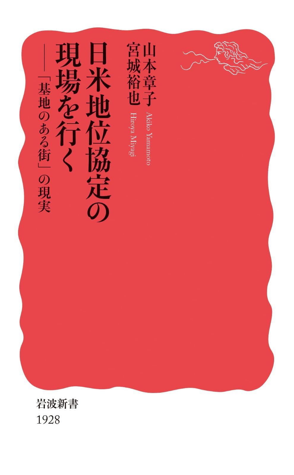 【定番，定番人気】 日米地位協定の現場を行く 「基地のある街」の現実 (岩波新書 新赤版 1928) その他