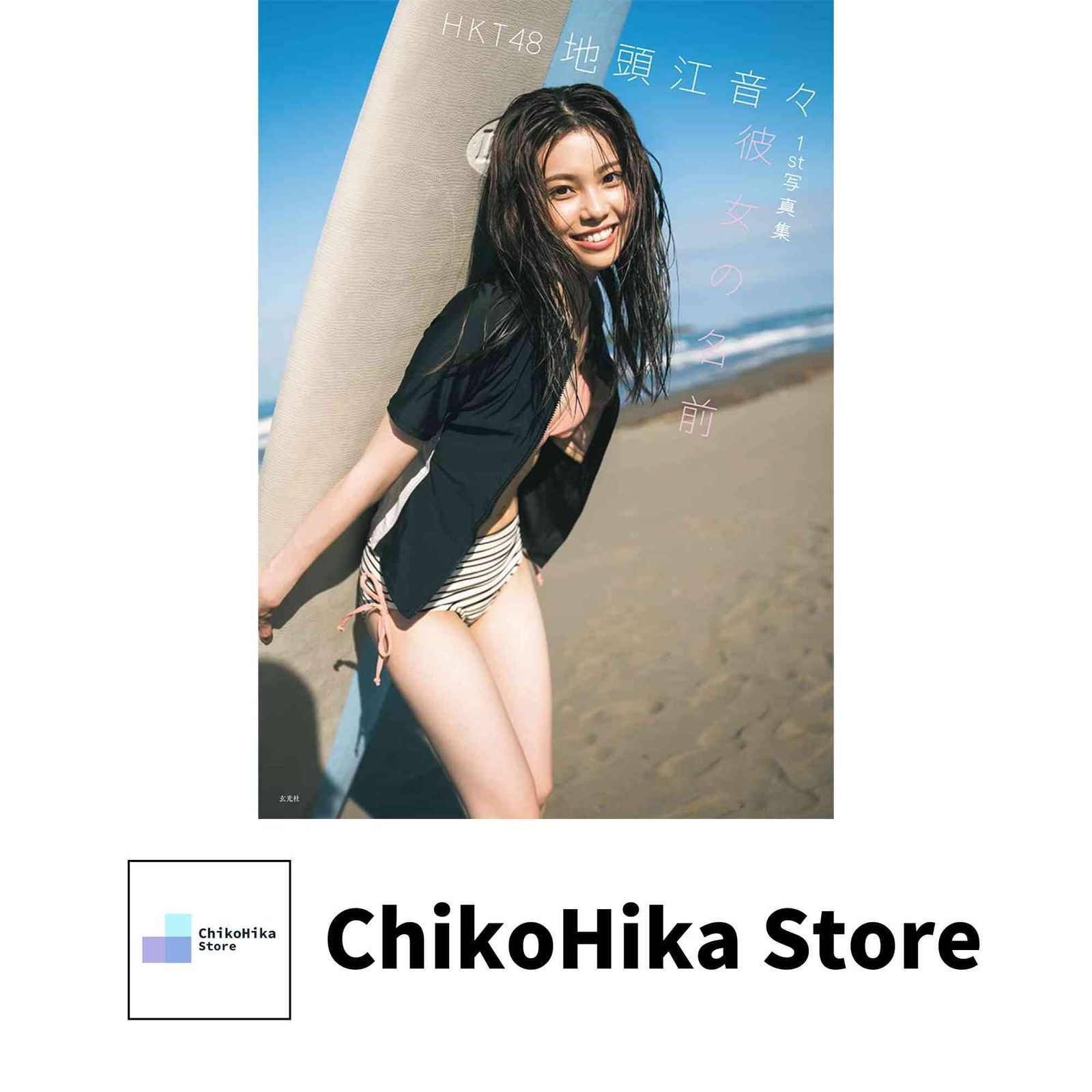 HKT48 地頭江音々1st写真集 彼女の名前 地頭江 音々; 藤本 和典 - メルカリ