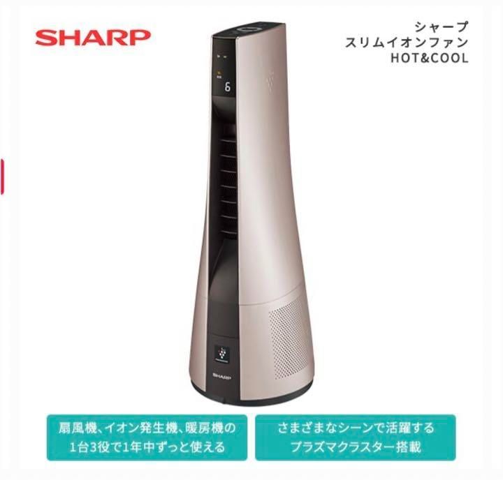 新品未使用】シャープ スリムイオンファン HOT&COOL PF-JTH1-N - メルカリ