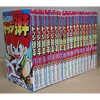 【中古】炎の闘球児 ドッジ弾平 全18巻完結セット(てんとう虫コミックス) [ コミックセット]