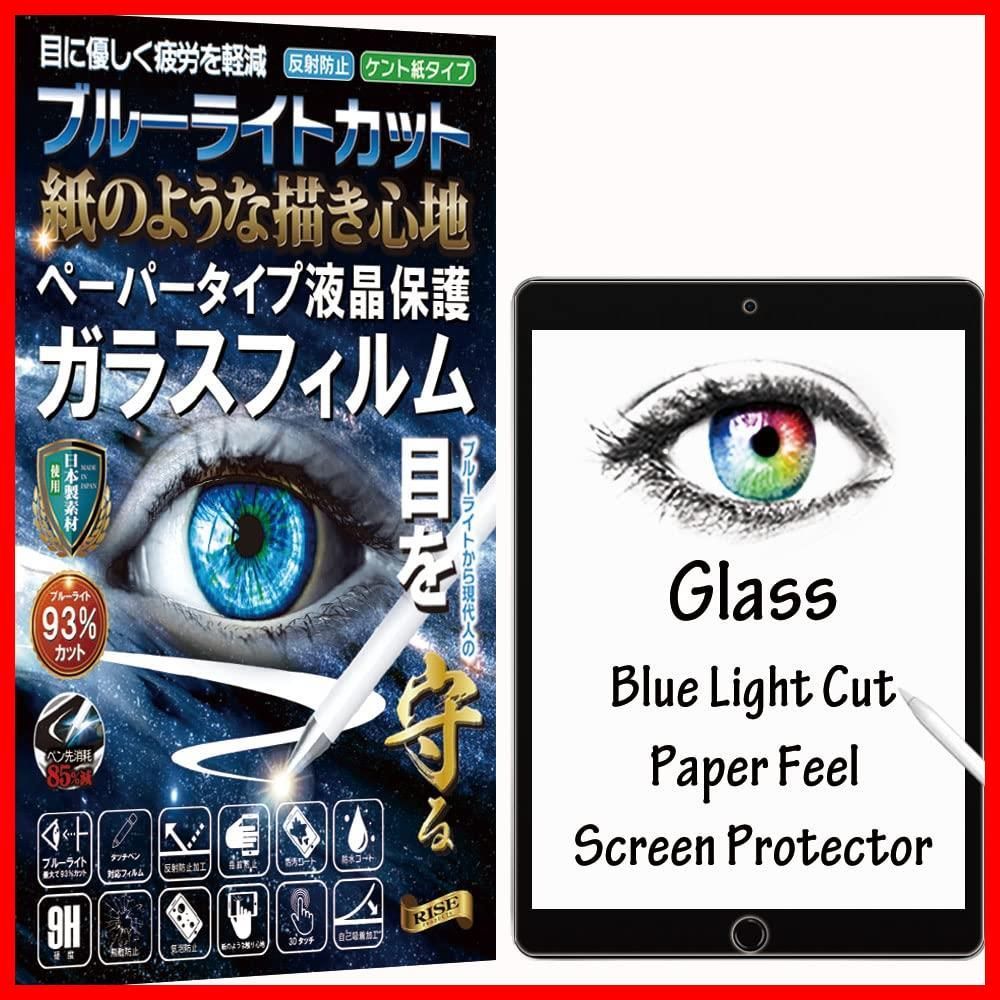 【新着商品】ガラスフィルム フィルム ペーパー 紙 テクスチャ ブルーライトカット 93% アンチグレア iPad 10.2 iPad 第9世代 RISE 2021 / iPad 第8世代 2020 / iPad 第7世代 2019 用 保護フィルム ケント