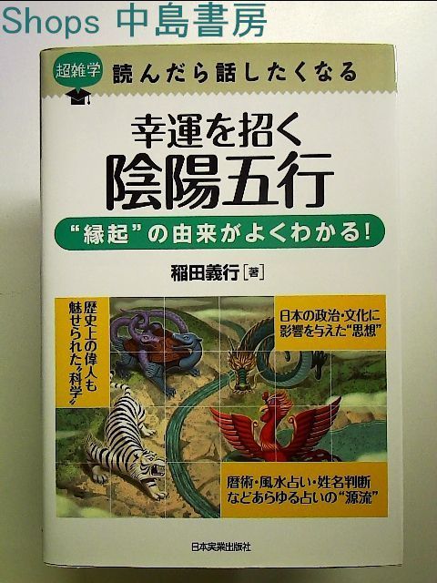 超雑学読んだら話したくなる幸運を招く陰陽五行 単行本 - メルカリ