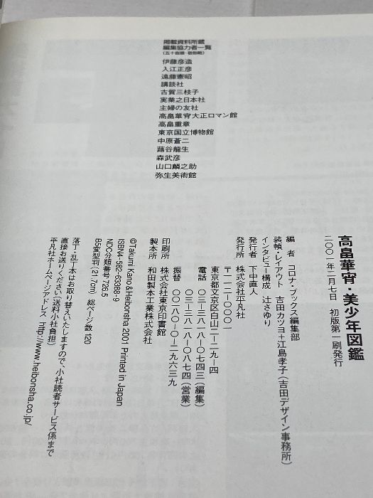 高畠華宵・美少年図鑑 (コロナ・ブックス 91) 平凡社 コロナ
