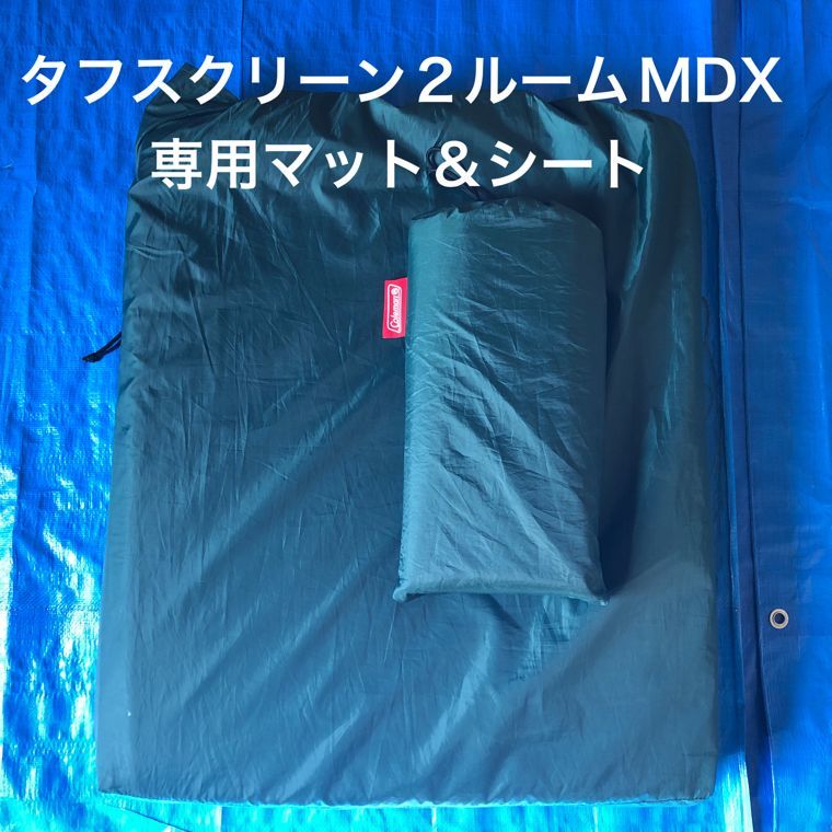 【美品】コールマン タフスクリーン2ルームハウス／純正マット・グランドシート Coleman コールマン タフスクリーン2ルームハウス+テントマット
