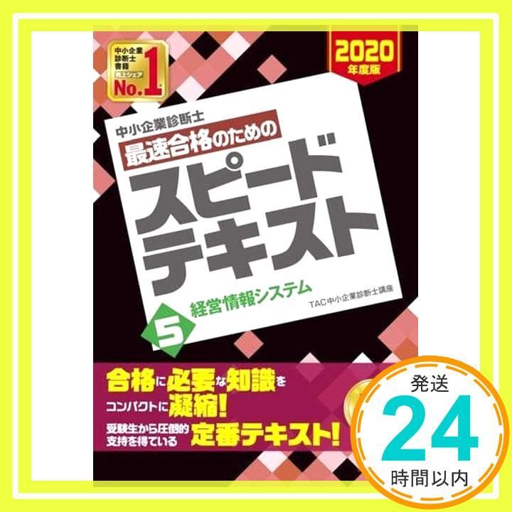 中小企業診断士 最速合格のための スピードテキスト (5) 経営