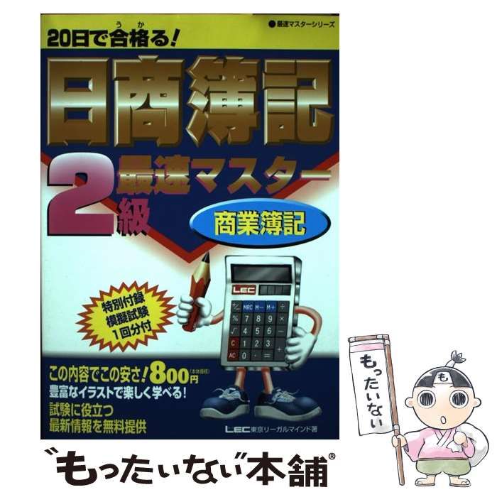 【中古】 ２０日で合格る！日商簿記２級商業簿記　最速マスター/東京リーガルマインド 中古】 20日で合格る！日商簿記2級最速マスター 商業簿記 第