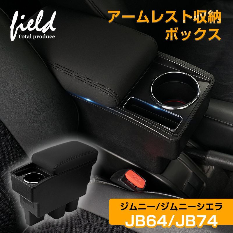 ジムニー 黒色線アームレスト JB64 JB74コンソールボックス no1-price_jimnyarmrestb
