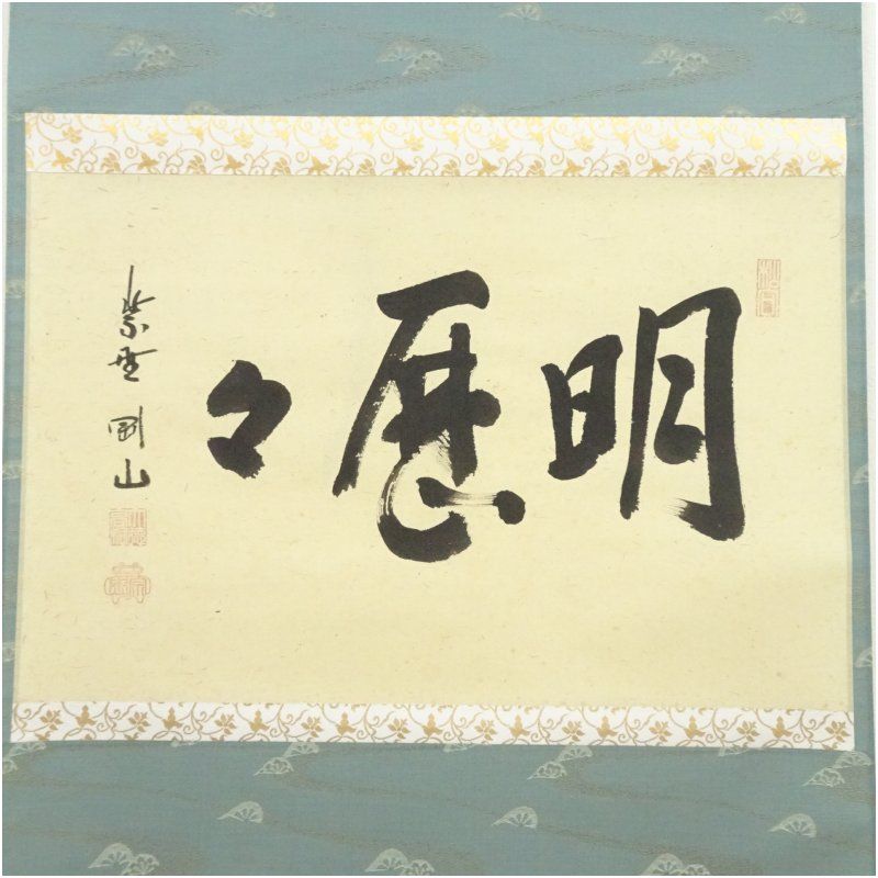 大徳寺 松長剛山筆 明歴々 横物 肉筆紙本掛軸 共箱 掛け軸 床の間 書 おしゃれ 絵画 表具 芸術 茶道 年中掛け インテリア 茶掛 掛物 和室