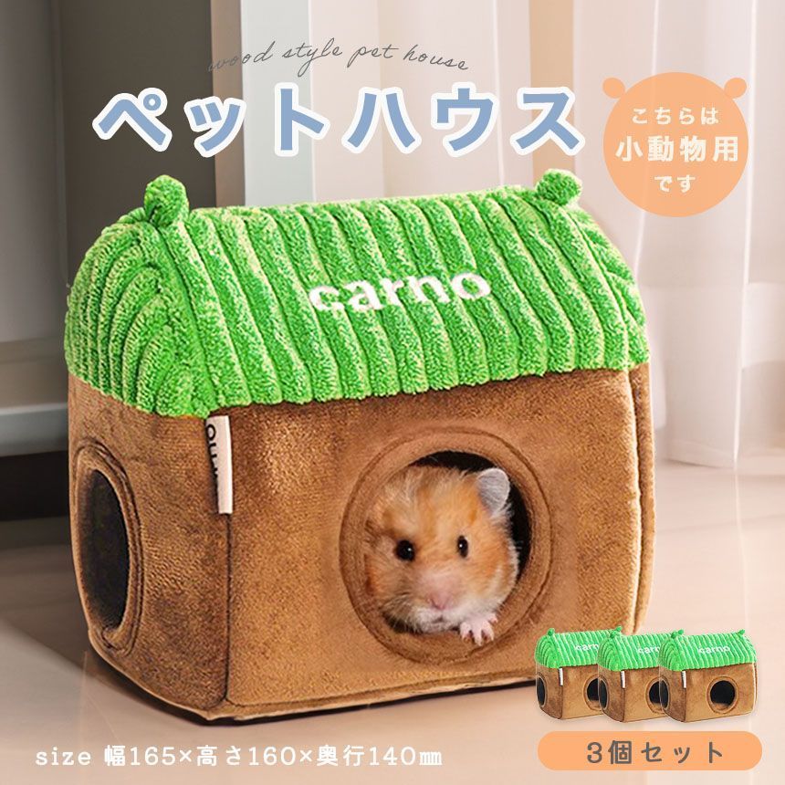 ペットハウス 小動物用ハウス 3個セット 家 ペット おうち