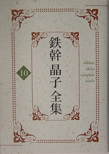 鉄幹晶子全集 10 巴里より 八つの夜