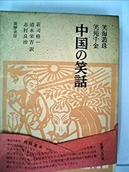 【中古】 中国の笑話—笑海叢珠・笑苑千金 (1966年)