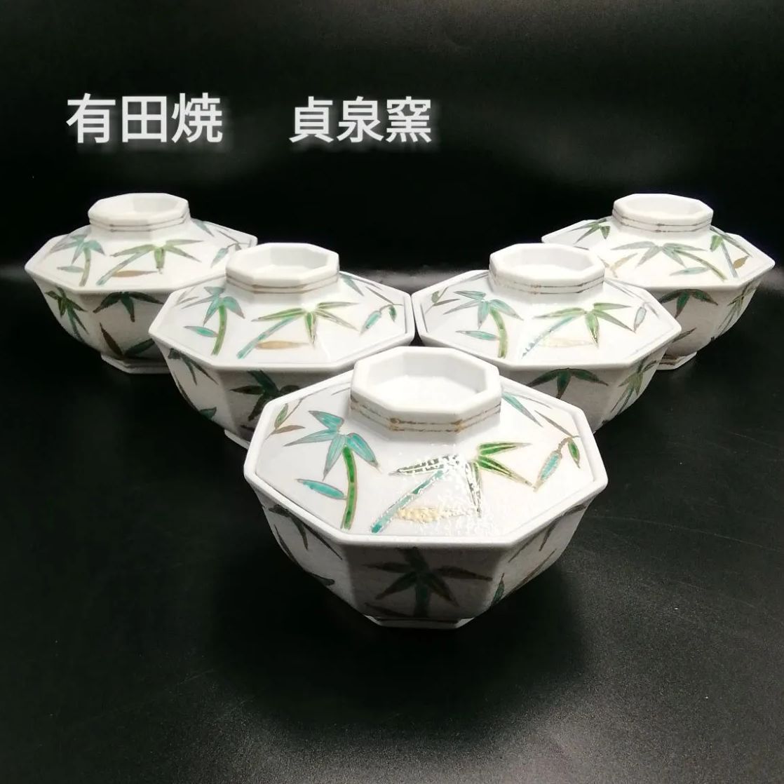 有田焼 貞泉窯 蓋付き碗 蓋付き 煮物碗 ５個 陶器