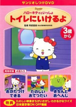 ハローキティといっしょ トイレにいけるよ【アニメ 中古 DVD