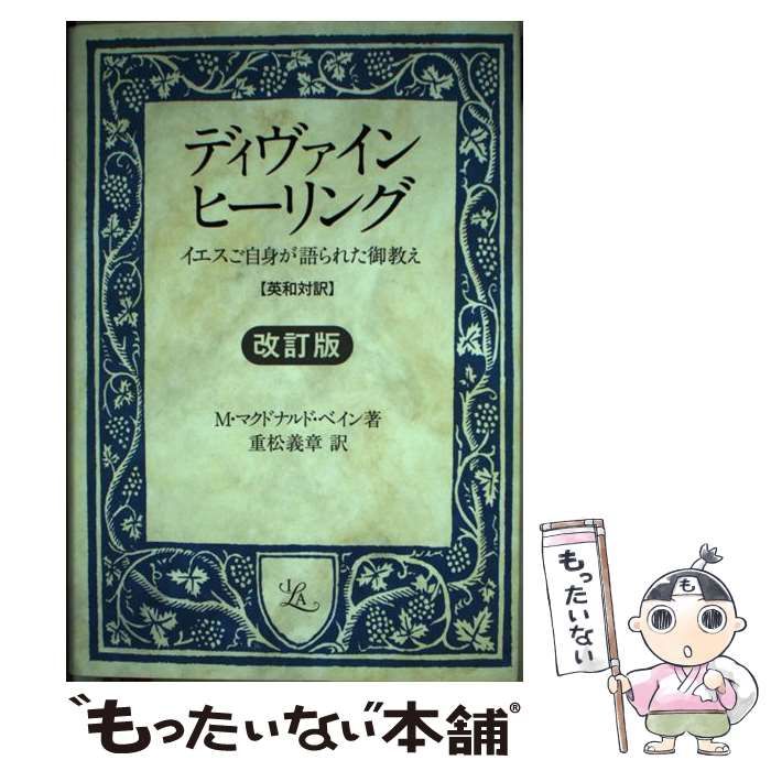 【中古】 ディヴァインヒーリング イエスご自身が語られた御教え　英和対訳/ＩＬＡ/マード・マクドナルド・ベイン 中古】 ディヴァインヒーリング イエスご自身が語られた御教え