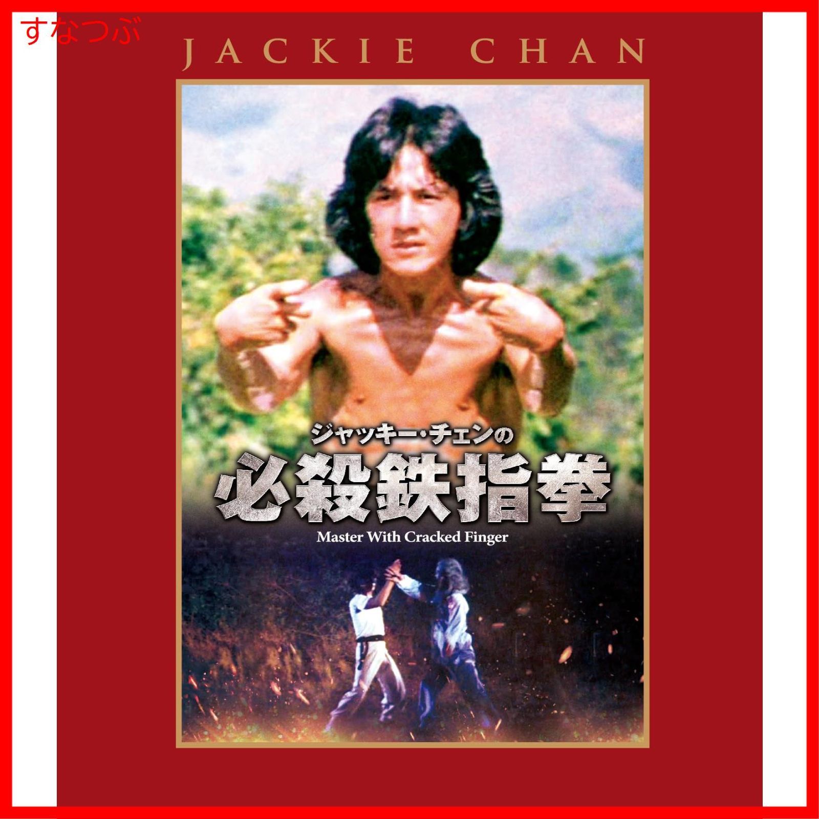 新品未開封】ジャッキー・チェンの必殺鉄指拳 [Blu-ray] チン・シン (監督) ジャッキー・チェン (出演) u0026 1 その他 形式:  Blu-ray - メルカリ