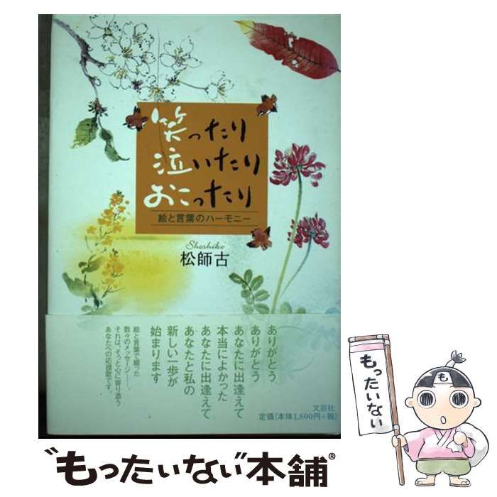 【中古】 笑ったり泣いたりおこったり 絵と言葉のハーモニー/文芸社/松師古 中古】 笑ったり泣いたりおこったり 絵と言葉のハーモニー/文芸