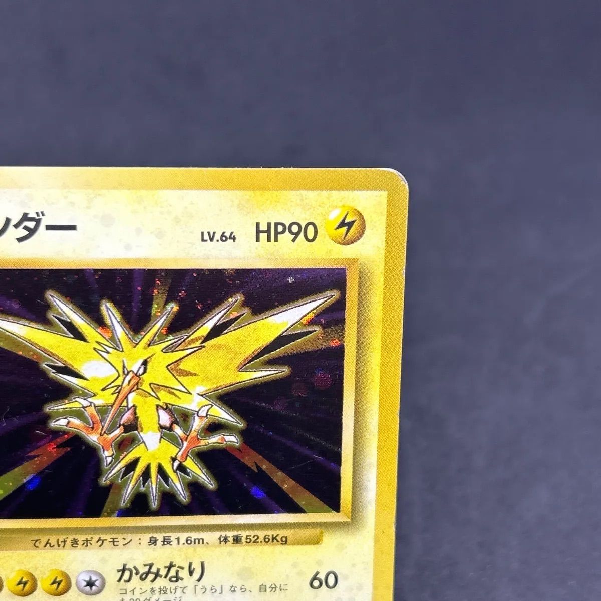 旧裏 初版 マークなし ポケモンカード サンダー 第1弾拡張パック