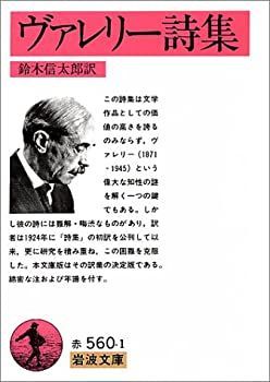 【中古-非常に良い】 ヴァレリー詩集 (岩波文庫 赤 560-1)