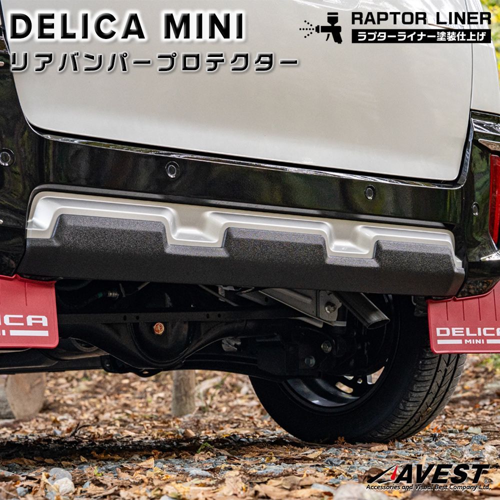 三菱 デリカミニ リアバンパー プロテクター ラプターライナー塗装 外装 カスタム パーツ DELICA mini　/　新品未使用 AVEST(アベスト)