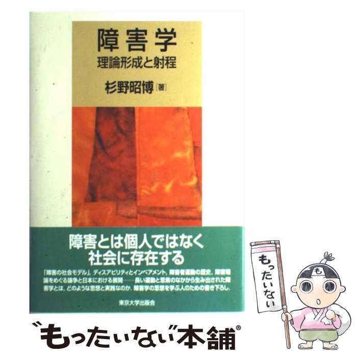 障害学 理論形成と射程  /東京大学出版会/杉野昭博（単行本） 障害学: 理論形成と射程 | 杉野 昭博 |本 | 通販 | Amazon