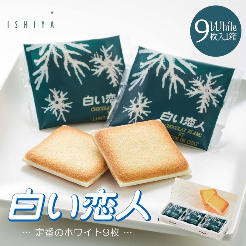 9枚入1箱】石屋製菓 白い恋人ホワイト9枚入•••1箱 - メルカリ
