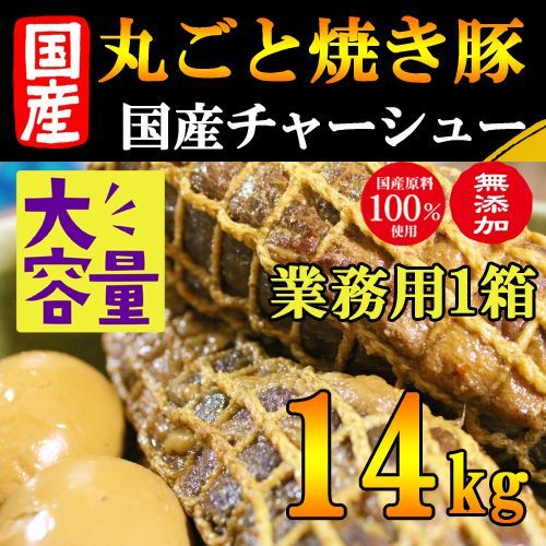 【北海道産】豚バラ焼豚１４ｋｇチャーシュー 丸ごと こだわりの無添加 ラーメン屋さん監修