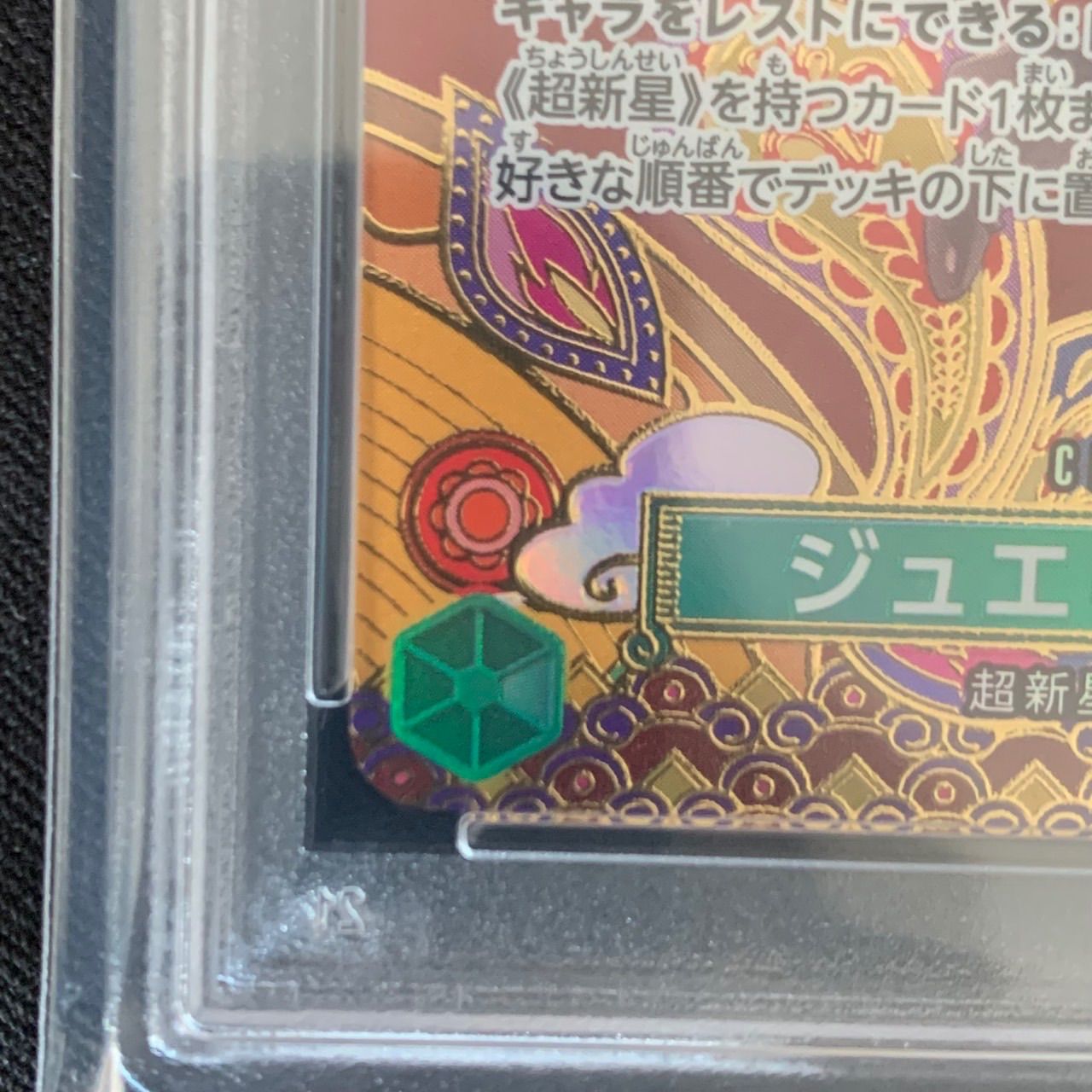 ジュエリー・ボニー C-SPC 二つの伝説 PSA10. - メルカリ