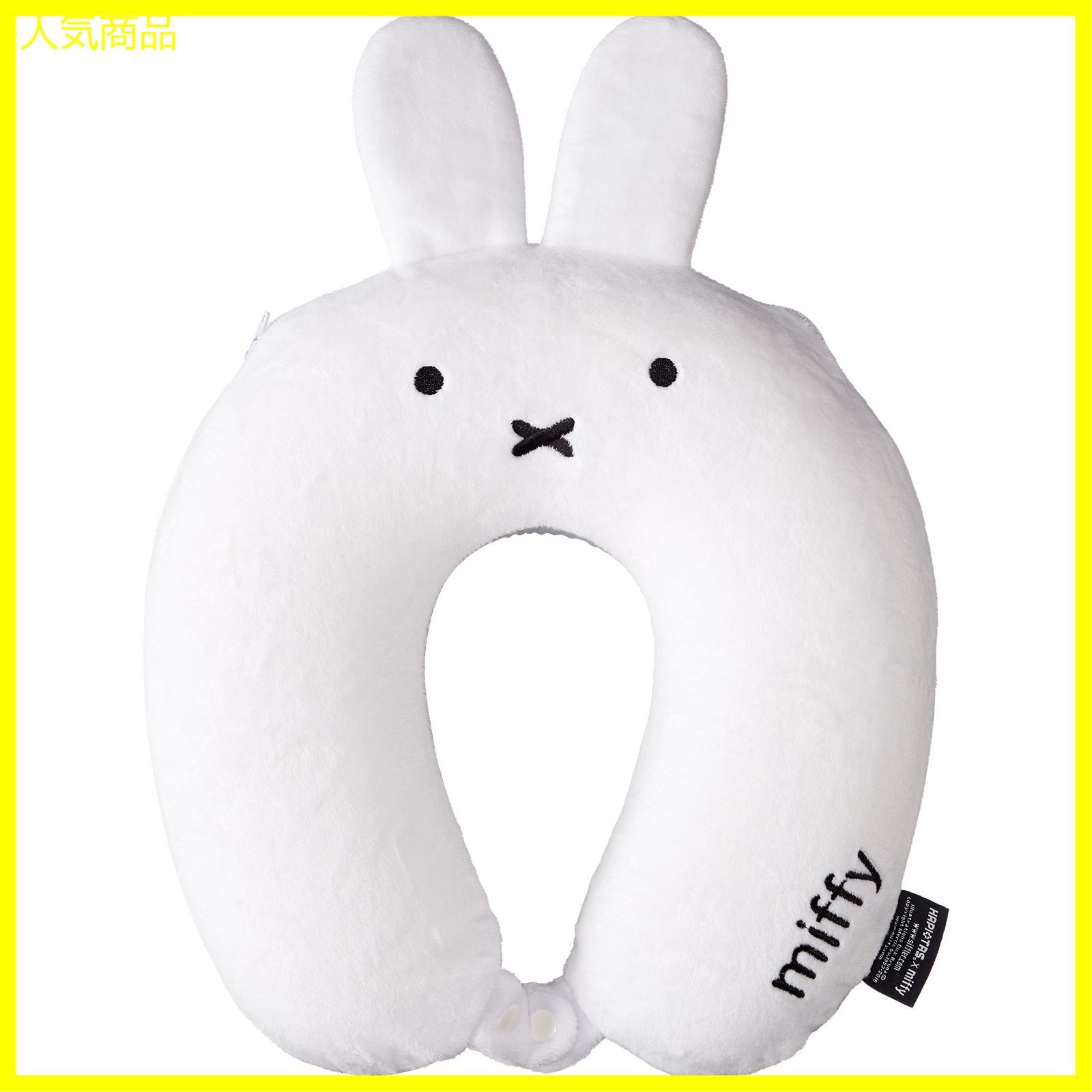 miffy ミッフィー 低反発ネックピロー おやすみっふぃー HAP7019 ...