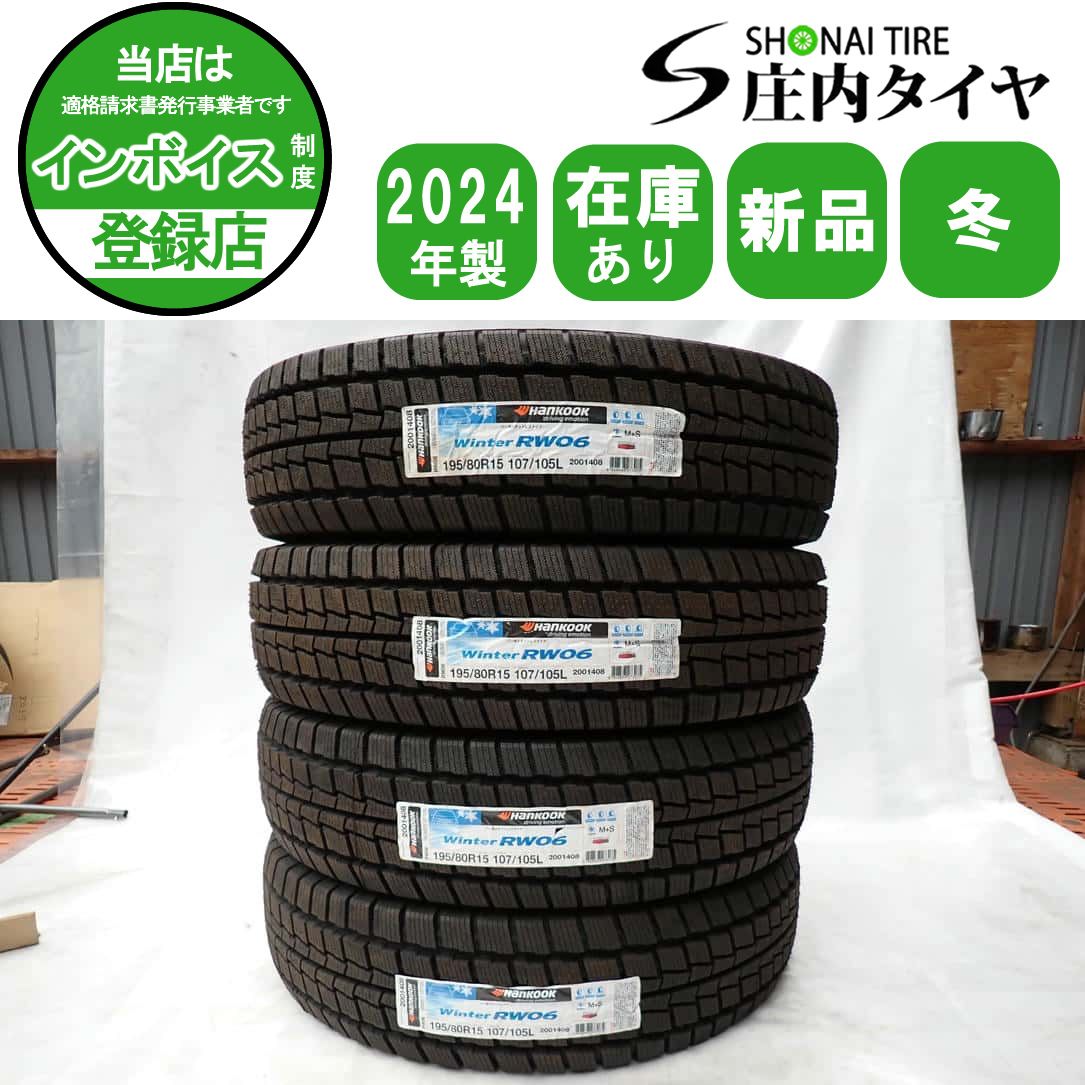 冬 20 4本SET 会社宛 195|80R15 107|105 ハンコック Winter RW06 ハイエース レジアスエース キャラバン NO Y0486