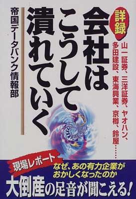 中古】詳録会社はこうして潰れていく: 山一証券、三洋証券 中古】詳録会社はこうして潰れていく: 山一証券、三洋証券