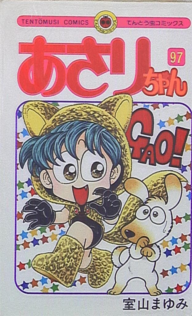てんとう虫コミックス あさりちゃん 室山まゆみ 小学館 てんとう虫コミックス 室山まゆみ あさりちゃん 97