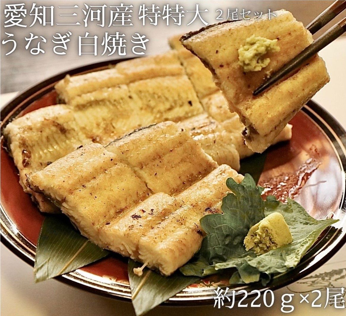 【愛知三河産】特特大うなぎ　鰻白焼き約220g×2尾セット！-0