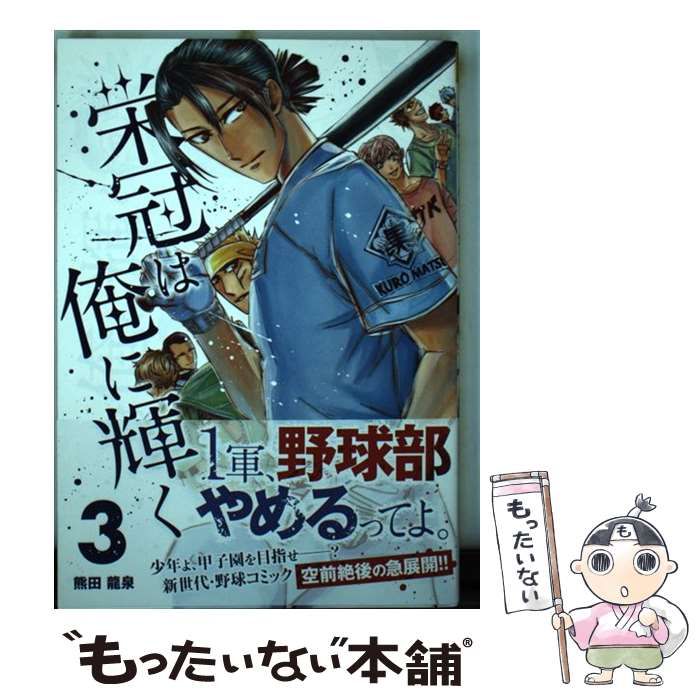 【中古】 栄冠は俺に輝く 3 （裏少年サンデーコミックス） / 熊田 龍泉 / 小学館