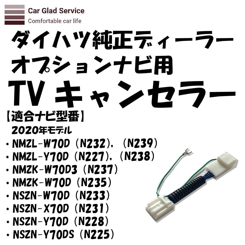 ダイハツ ディーラーナビ(2020年モデルNSZN-Y70DS（N225）)用 走行中ＴＶが見れてナビ操作もできるキット