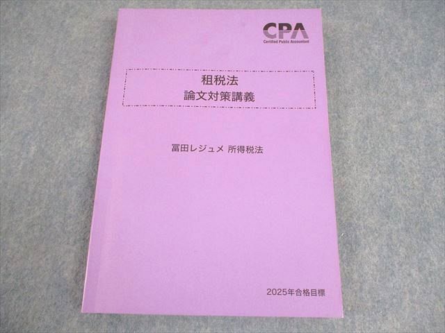 CPA会計学院 公認会計士講座 租税法 論文対策講義 冨田レジュメ