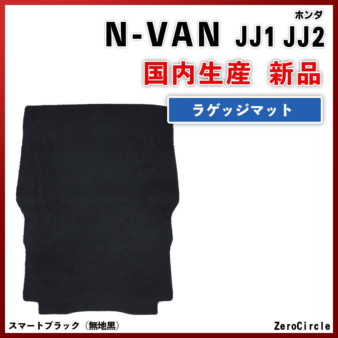 新品】N-VAN ラゲッジマット JJ1 JJ2 黒色 日本製 専用設計