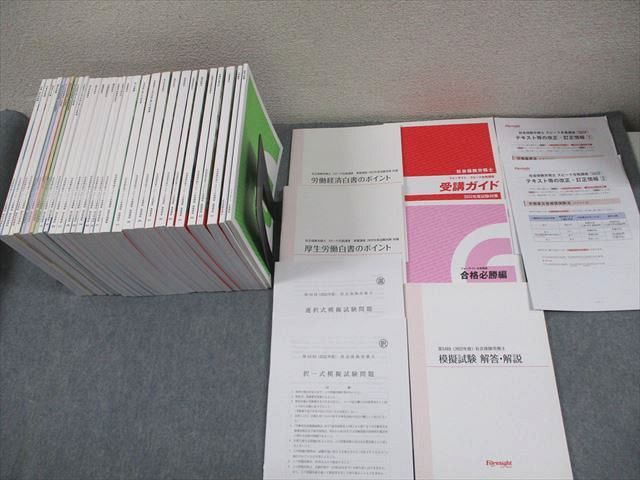 フォーサイト 社会保険労務士 スピード合格講座 基礎/過去問/直前対策 テキスト 2022年合格目標 計36冊 ★ 295L4D フォーサイト 社会保険労務士 スピード合格講座 基礎/過去問