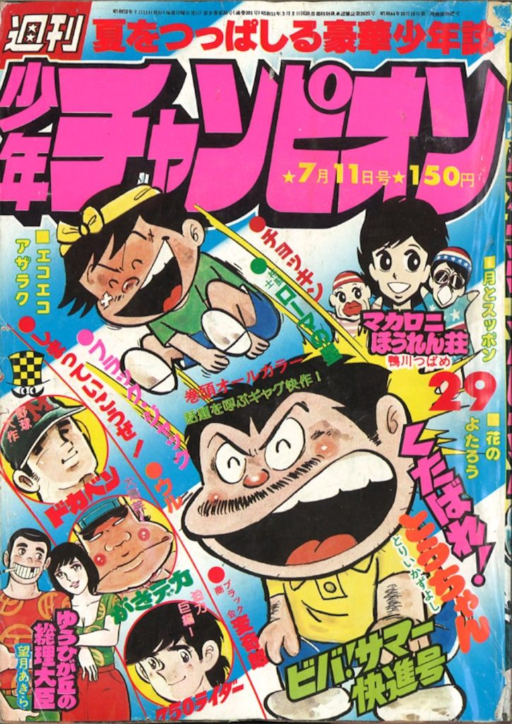 秋田書店 1977年(昭和52年)の漫画雑誌 週刊少年チャンピオン1977