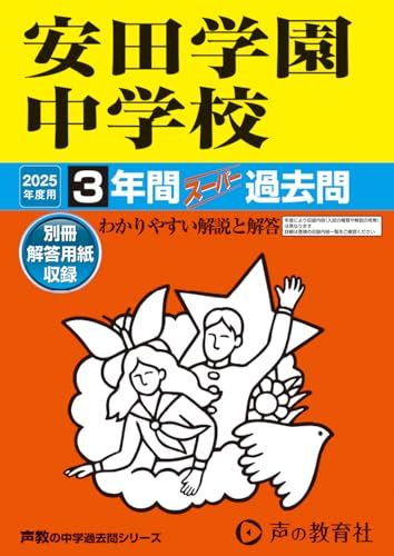 安田学園中学校　2025年度用 3年間スーパー過去問（声教の中学過去問シリーズ 102）／声の教育社
