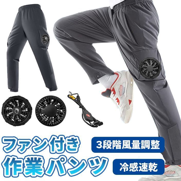 ロングパンツ ファン付きパンツ 速乾 接触冷感 3段階風量調整 熱中症対策 暑さ対策 冷風服 作業服 工場 建築現場 車内 屋外作業 農作業 畑 スポーツ 空調パンツ セット パンツ ファン付き 扇