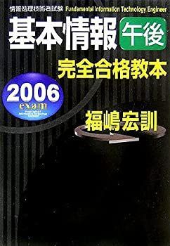 情報処理技術者試験 基本情報午後完全合格教本〈2006年度版〉 令和06年 基本情報技術者 合格教本 情報処理技術者試験 | 角谷