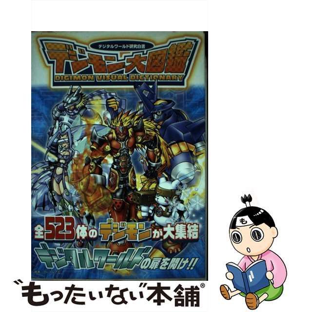 美品　デジモン大図鑑 : デジタルワールド研究白書