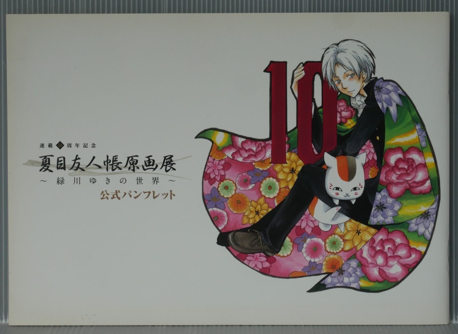 夏目友人帳原画展 - 緑川ゆきの世界 公式パンフレット (図録