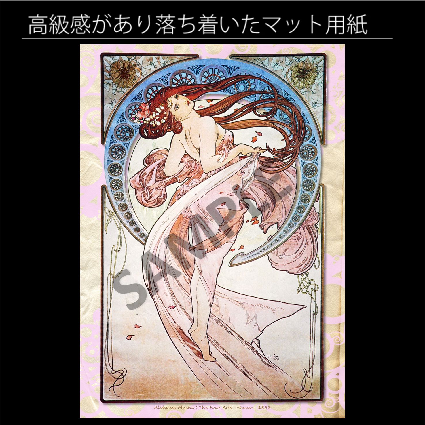 アルフォンス・ミュシャ「四芸術-ダンス-」（1898年） アール